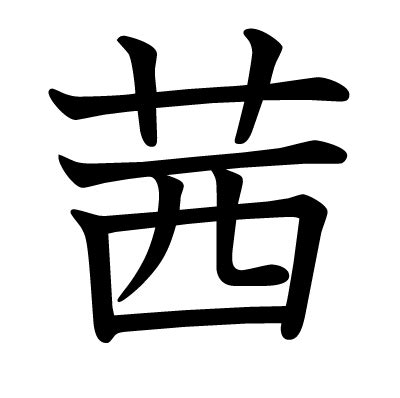 木茜 漢字